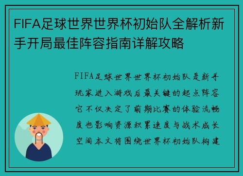FIFA足球世界世界杯初始队全解析新手开局最佳阵容指南详解攻略