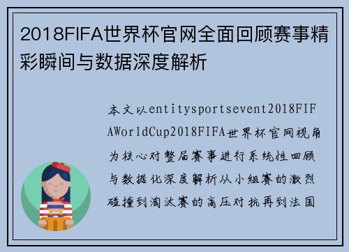 2018FIFA世界杯官网全面回顾赛事精彩瞬间与数据深度解析