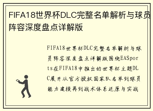 FIFA18世界杯DLC完整名单解析与球员阵容深度盘点详解版