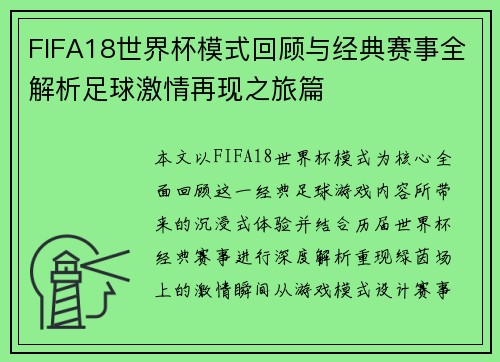 FIFA18世界杯模式回顾与经典赛事全解析足球激情再现之旅篇